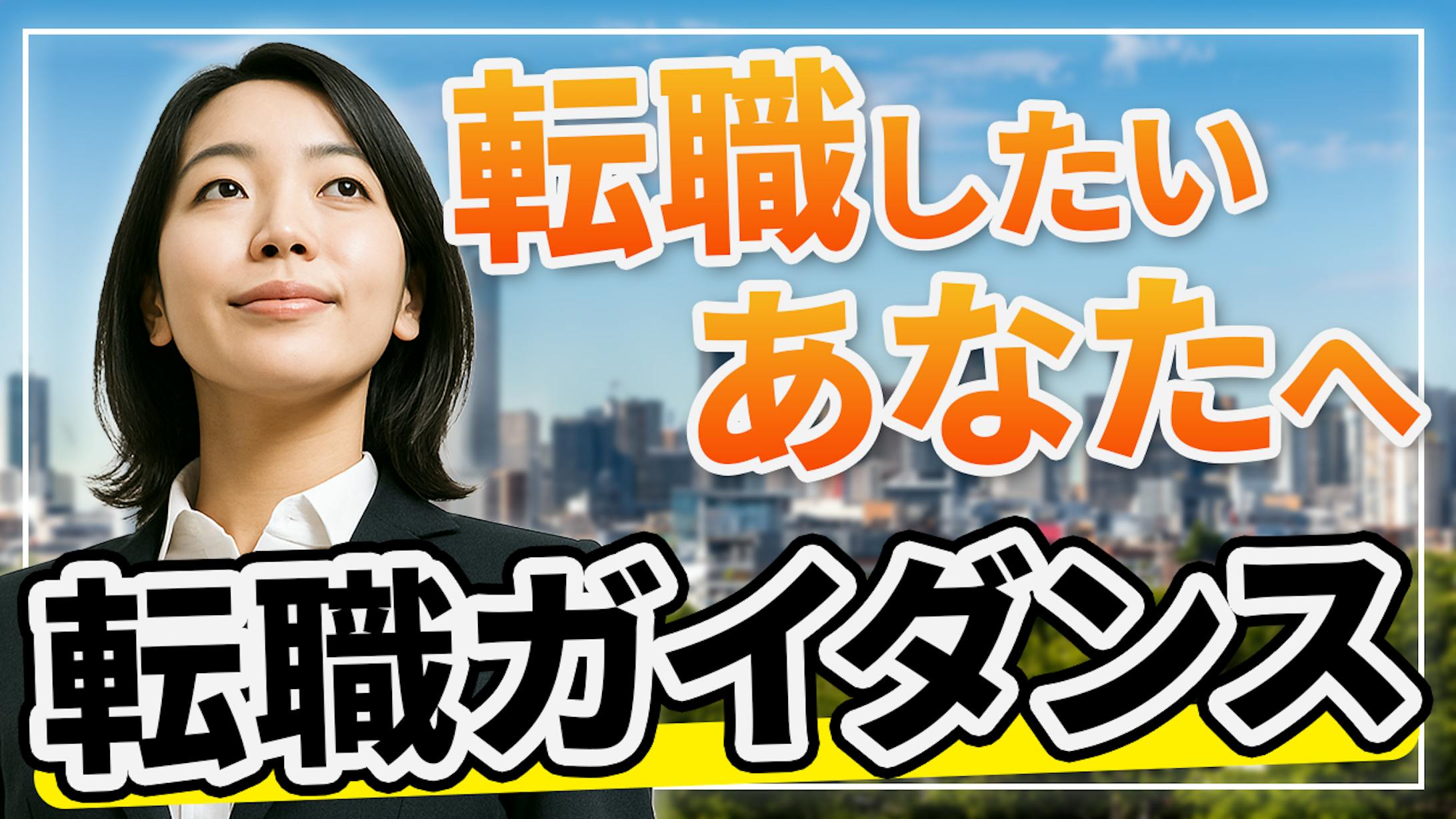【自主制作】転職ガイダンス-1