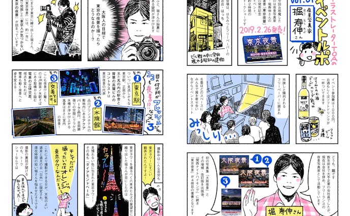 堀 寿伸 東京夜景 出版記念イベント レポート漫画 堀 寿伸 東京夜景 出版記念イベント レポート漫画