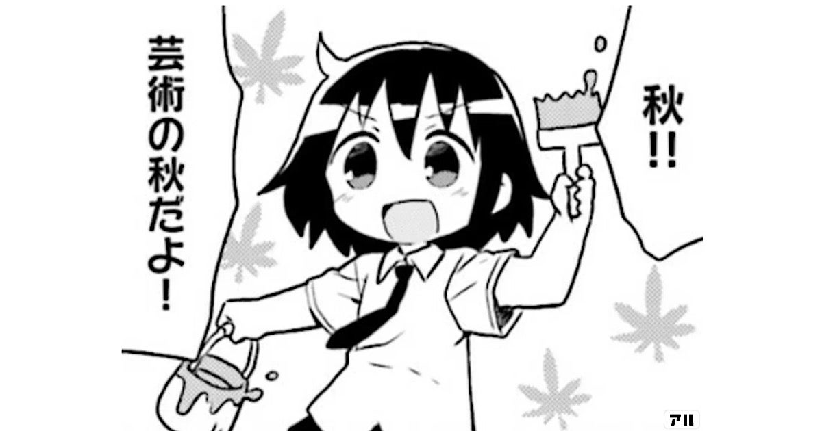 芸術の秋到来🎨圧倒的芸術性を感じるコマまとめ | アル