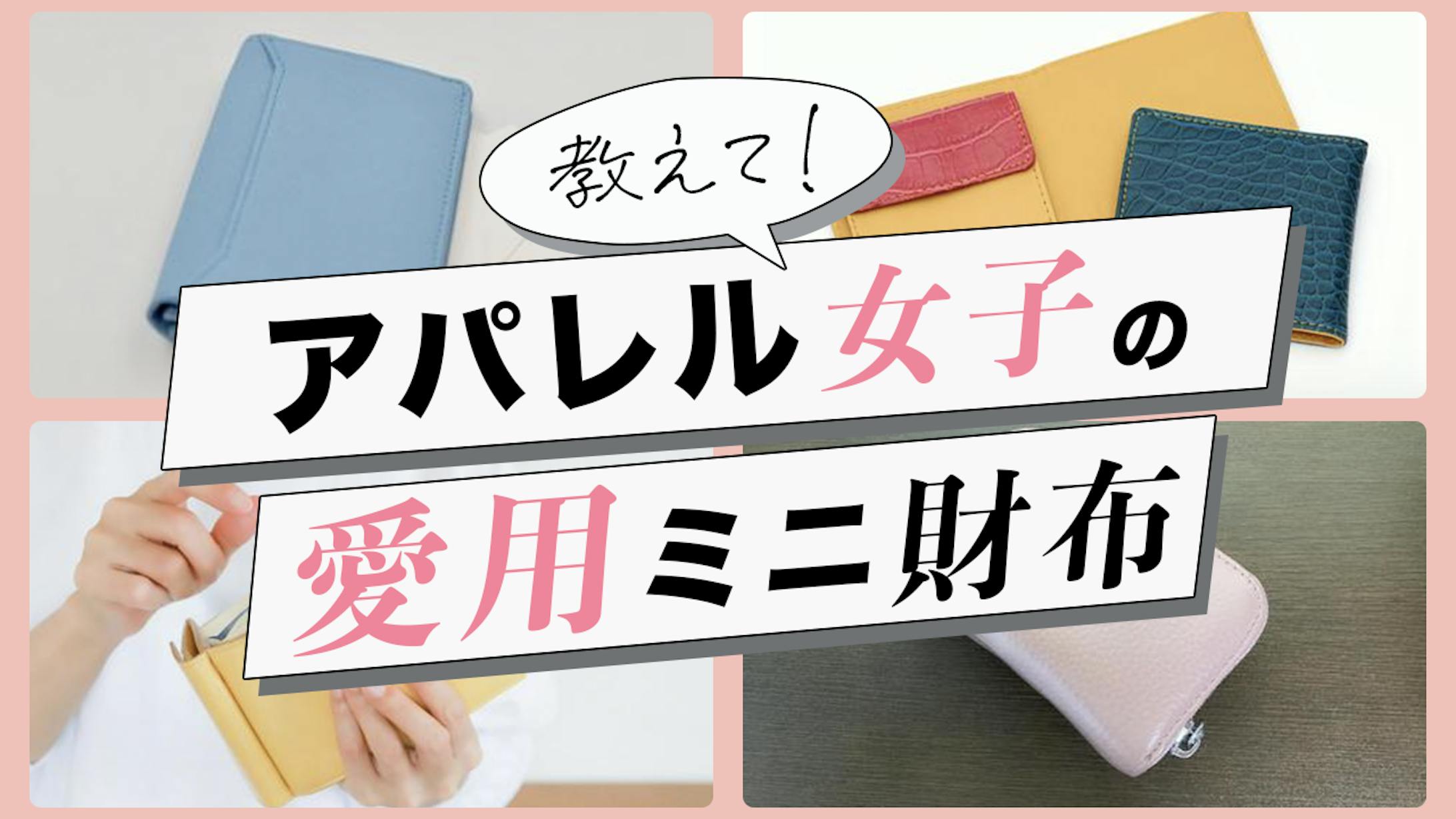 模写 アパレル女子の 愛用ミニ財布-1