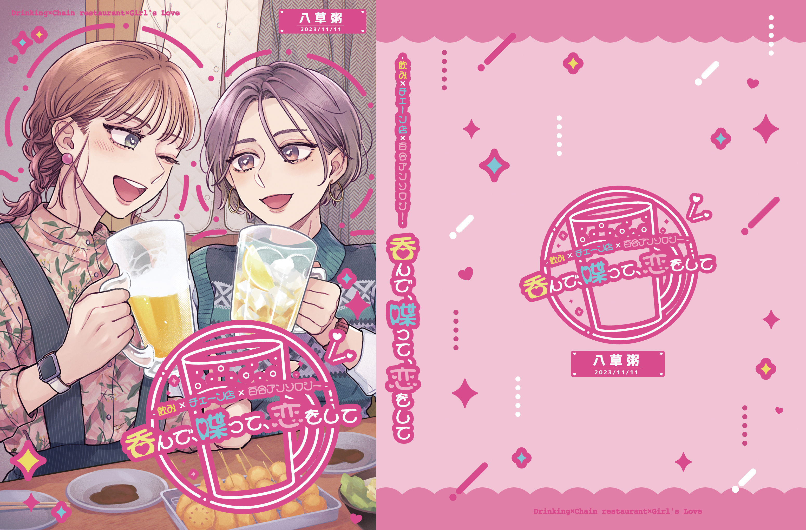 装丁デザイン,ポスターデザイン-『飲み×チェーン店×百合アンソロジー　呑んで、喋って、恋をして』-1