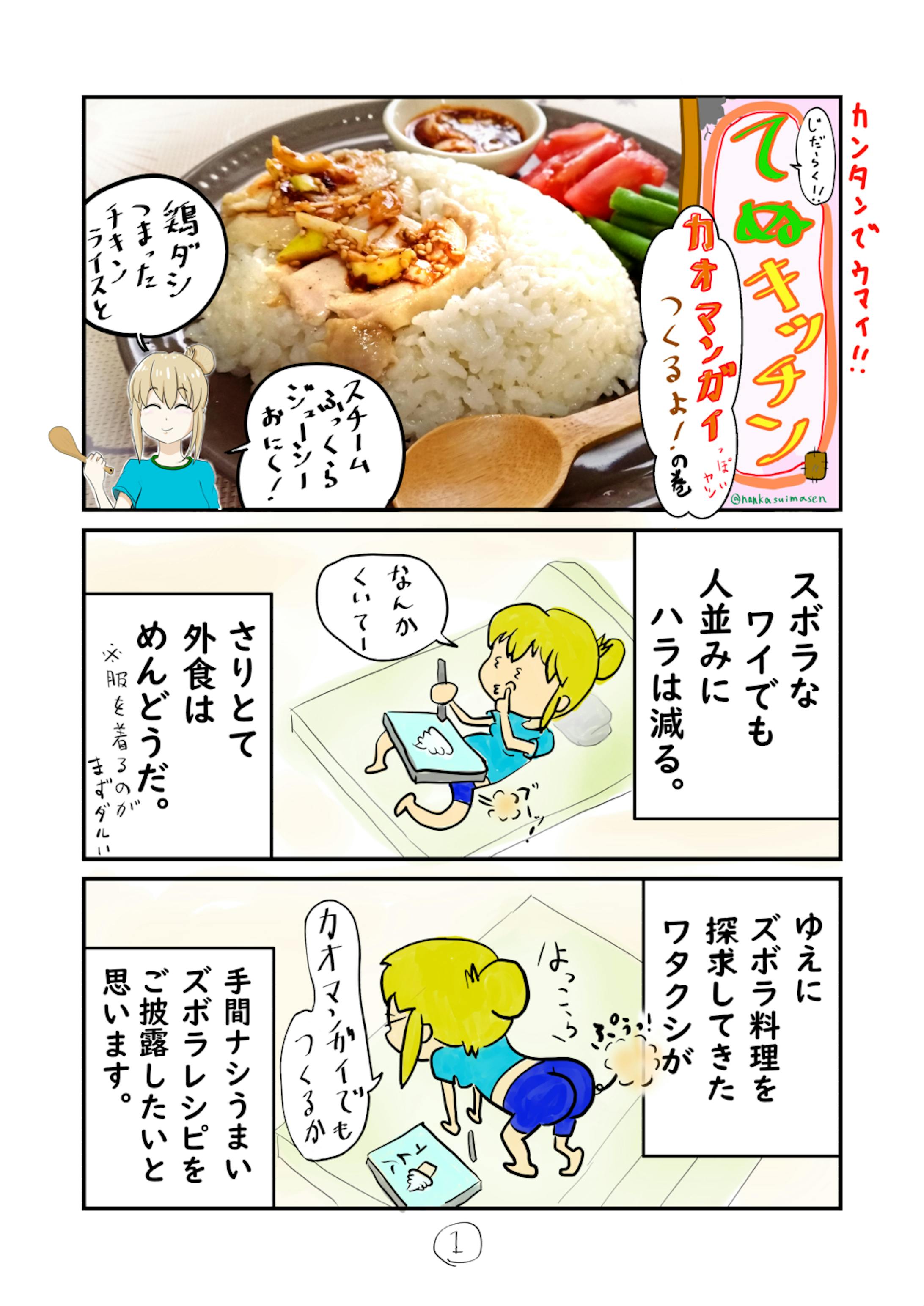 ズボラ料理まんが カオマンガイ っぽいヤツ つくるよ