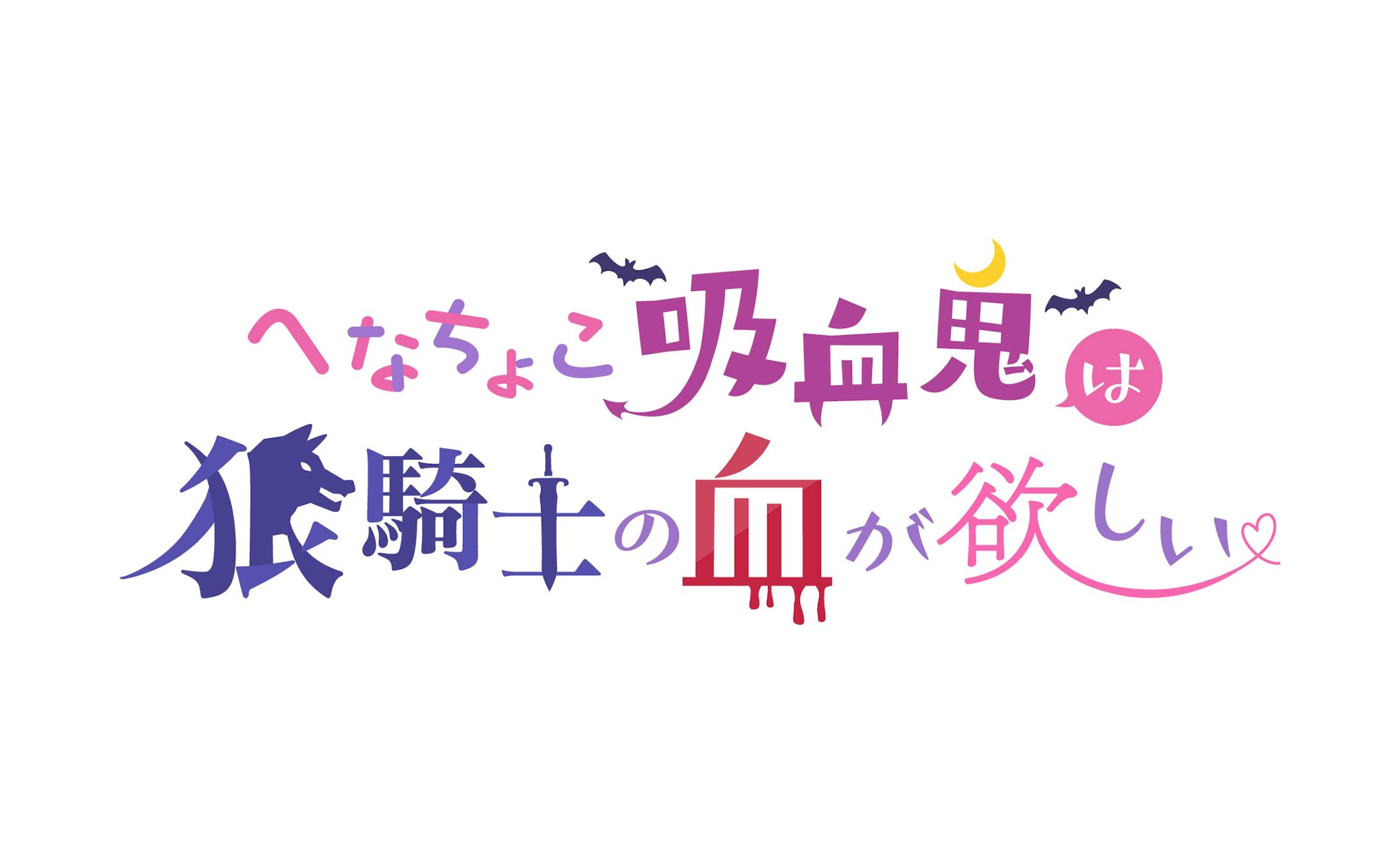 のらみ様 同人誌タイトルロゴ のらみ様 同人誌タイトルロゴ