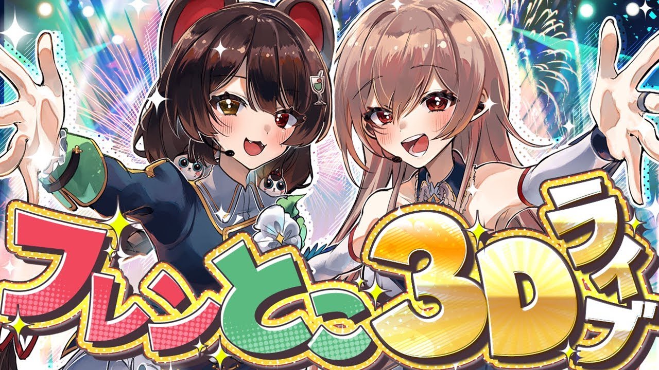 【3D LIVE】#フレンとこ3Dライブ【戌亥とこ/フレン・E・ルスタリオ/にじさんじ】