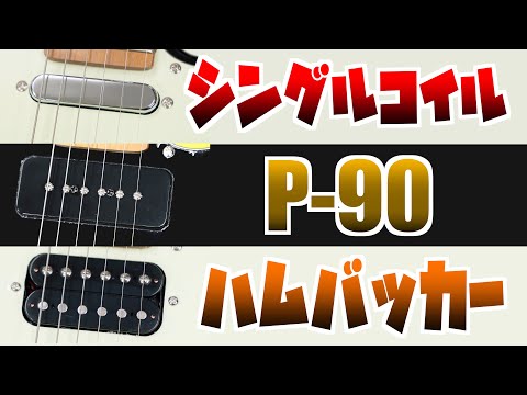 ギターのシングル・ハム・P90は何が違う？【ピッアップサウンド比較】