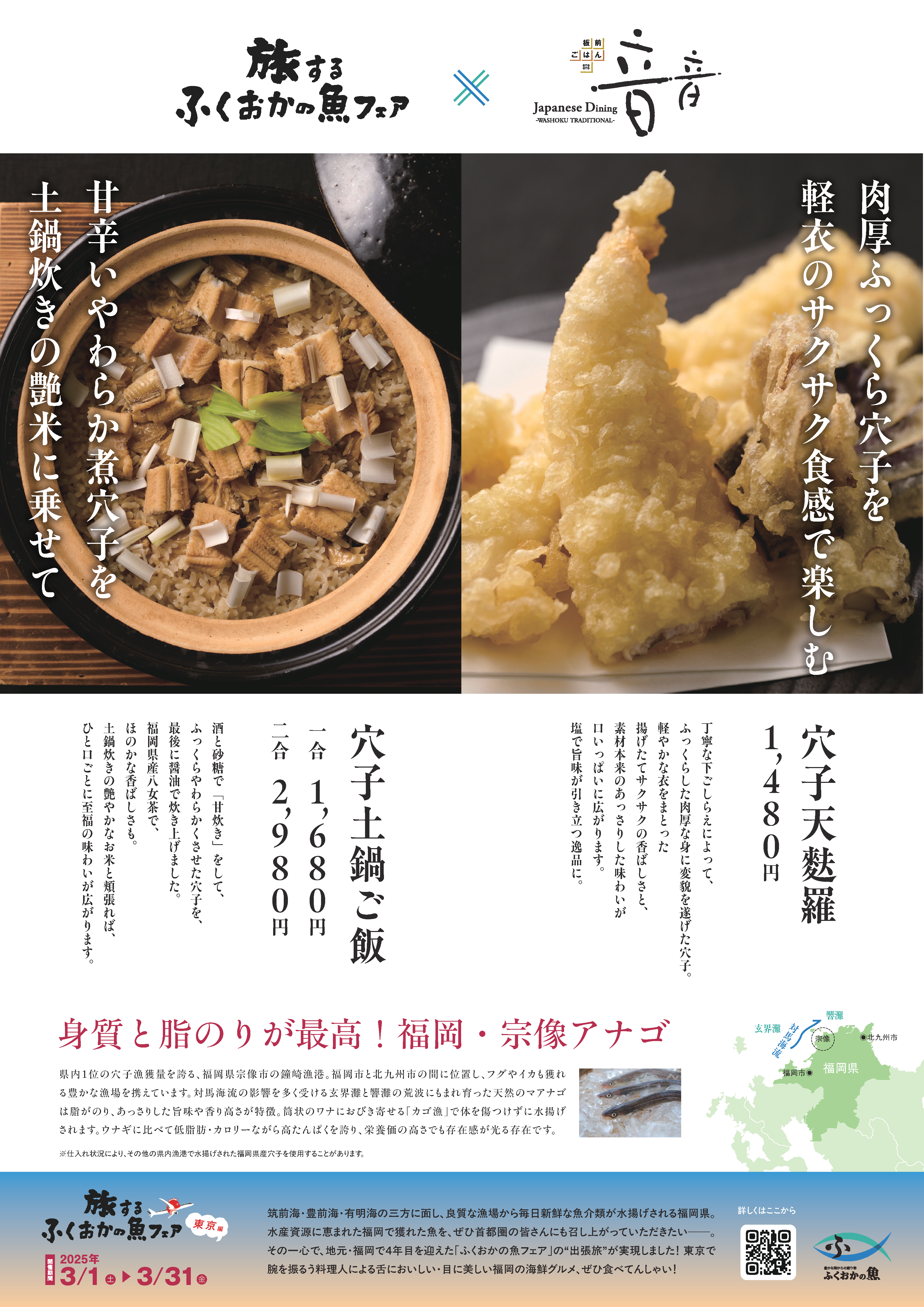 旅するふくおかの魚フェア：穴子コピーライティング｜音音・魚魯魚魯・DO-ZOメニューPOP-1