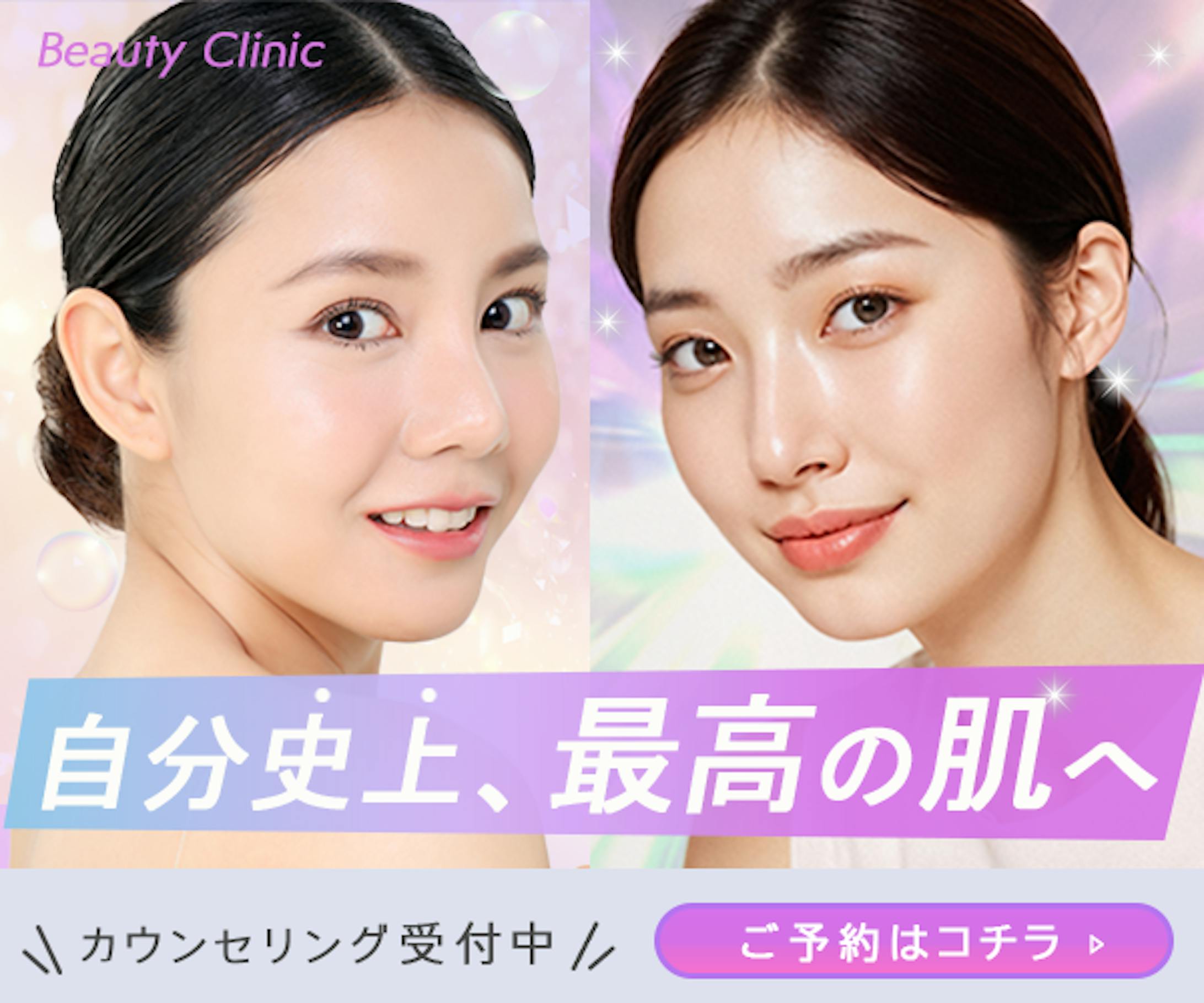 美容クリニックバナー-1