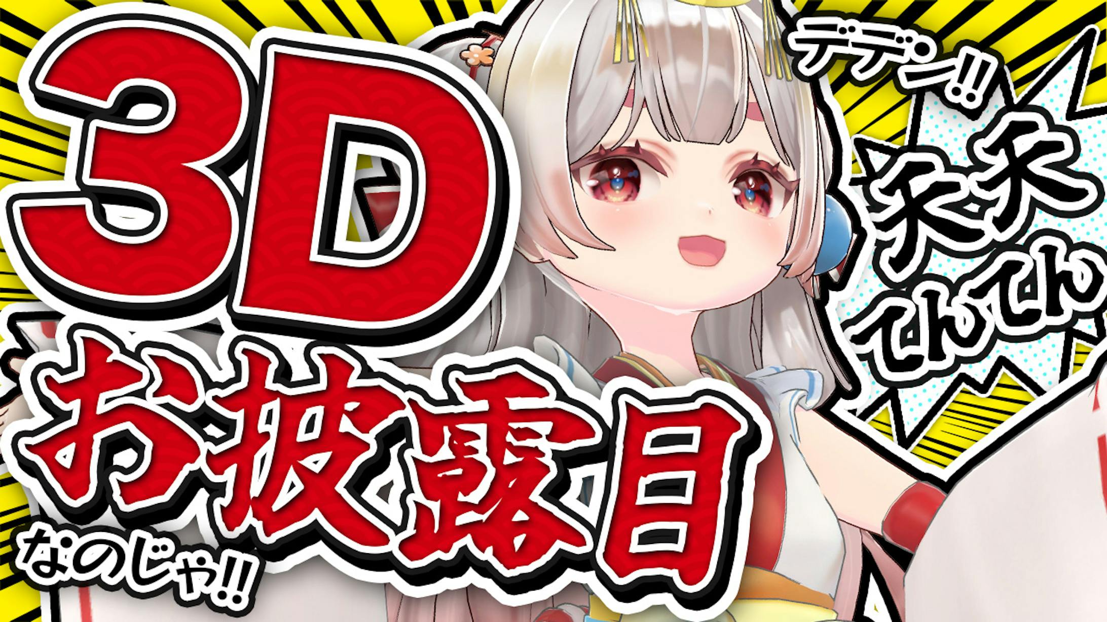 漫画風3dお披露目｜天天てんてん様