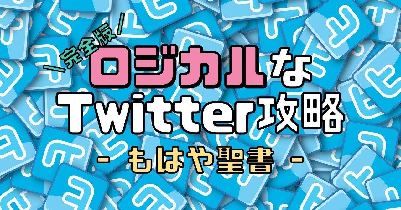 【完全版】ロジカルなTwitter攻略【もはや聖書】｜KOH / デジタルノマド｜note