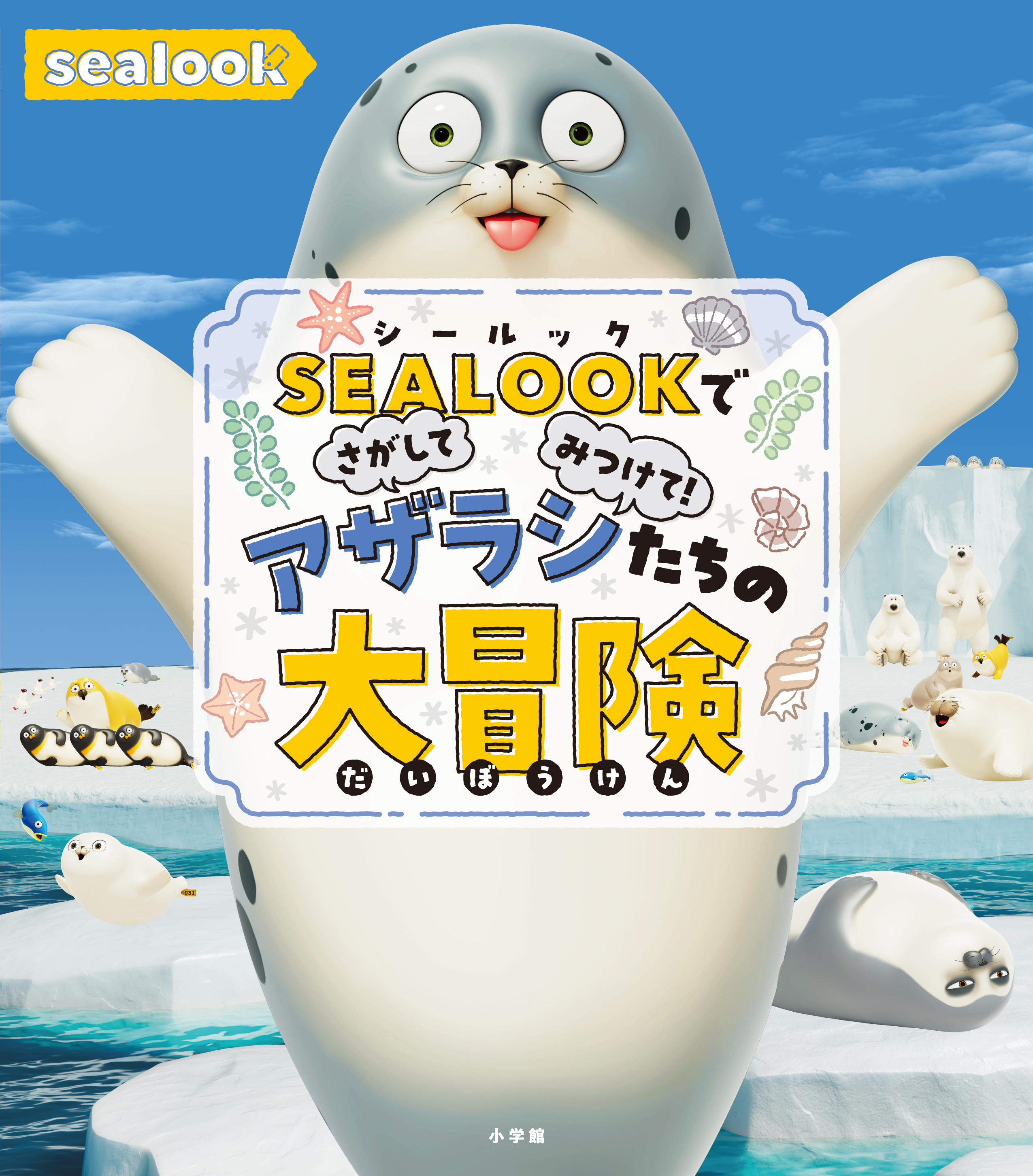 ＳＥＡＬＯＯＫでさがしてみつけて！　アザラシたちの大冒険｜小学館-1