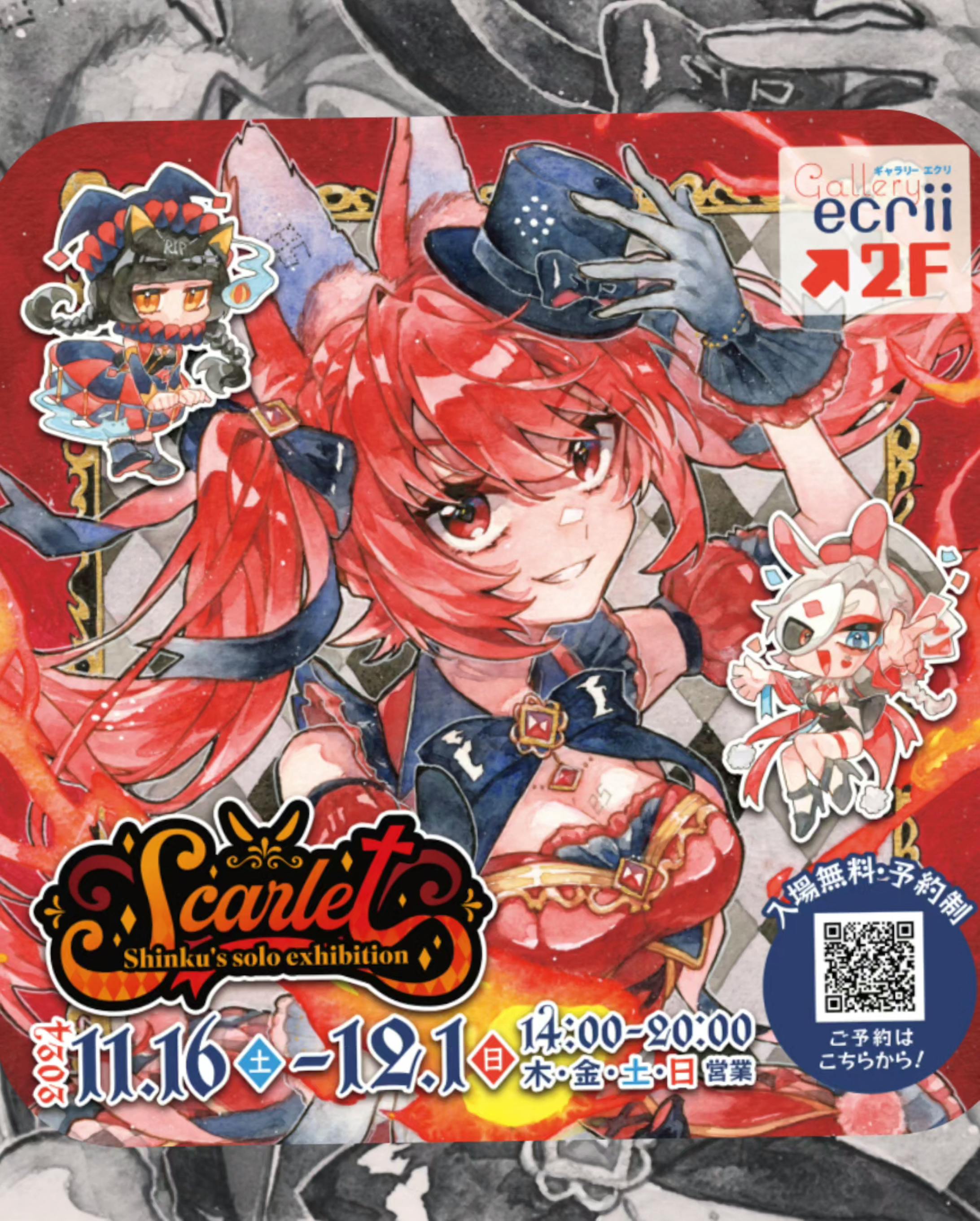 ❏展示実績│個展【Scarlet】-1