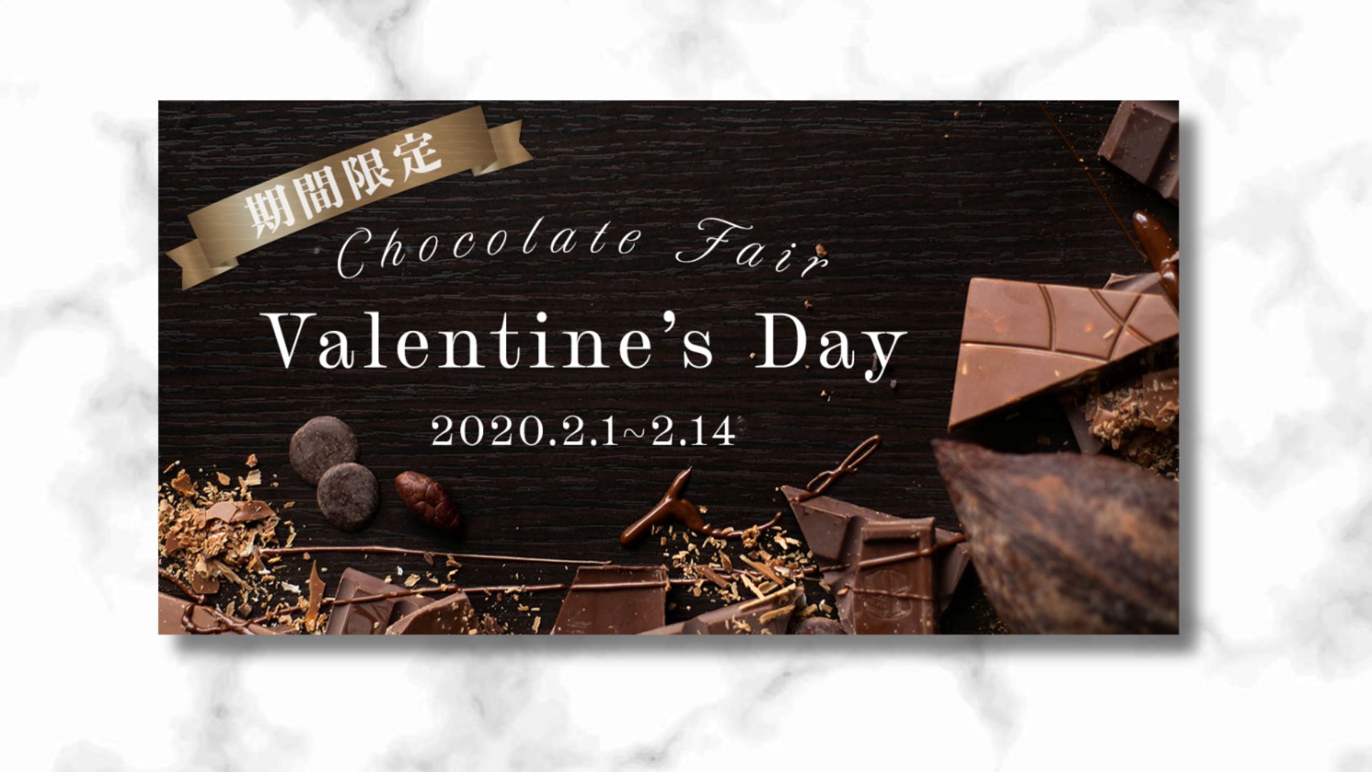 【自主制作】期間限定バレンタインフェアバナー制作-1