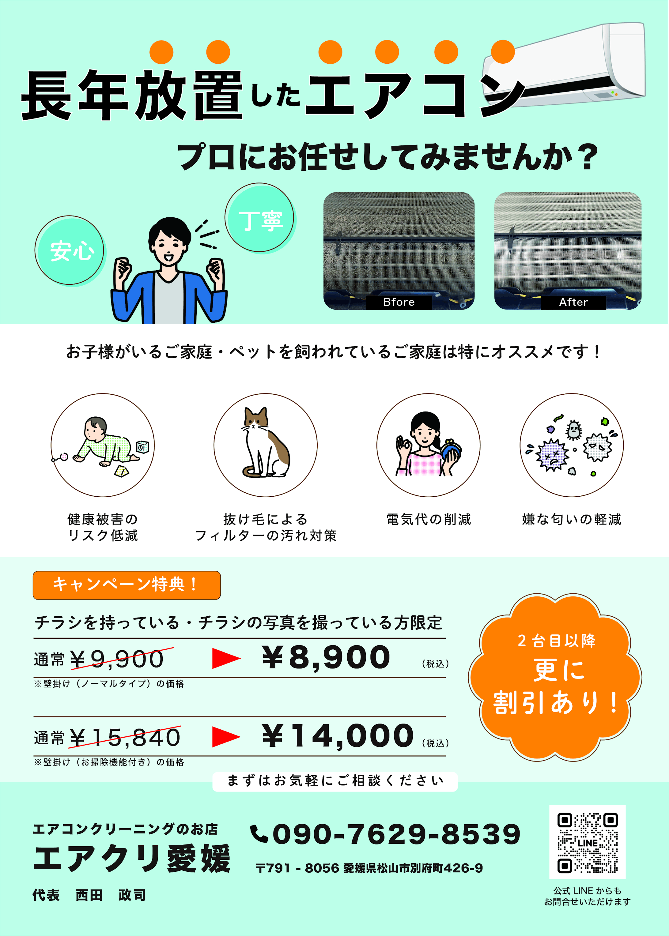 エアクリ愛媛　チラシ-1