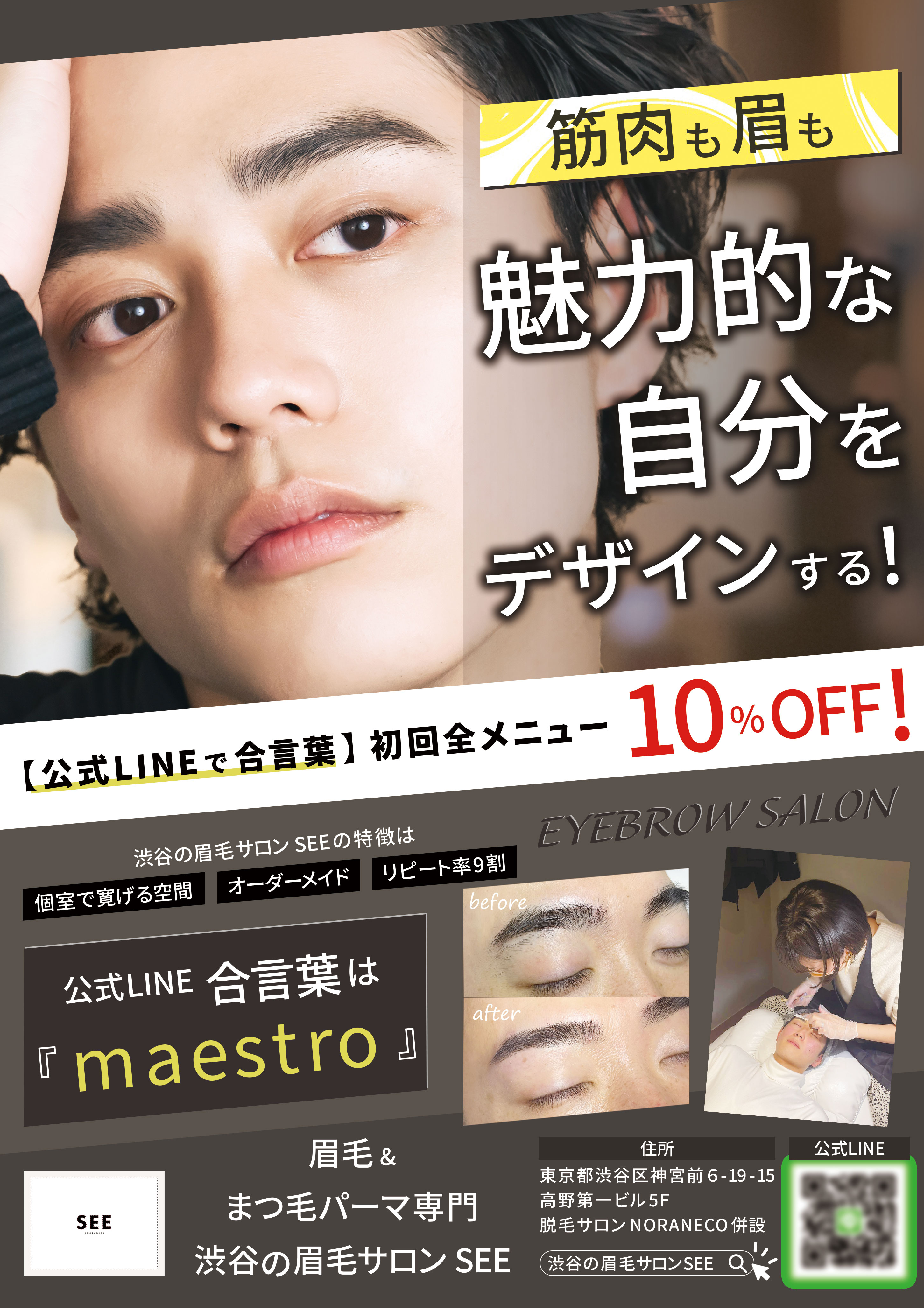 チラシ】眉毛サロン（渋谷の眉毛サロンSEE様） 