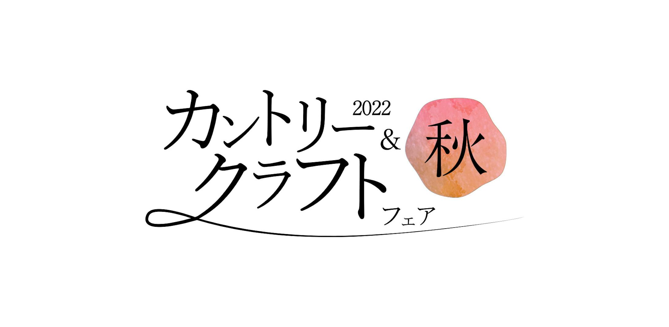 株式会社熊本日日新聞社　カントリー＆クラフトフェア2022様　ロゴ-1