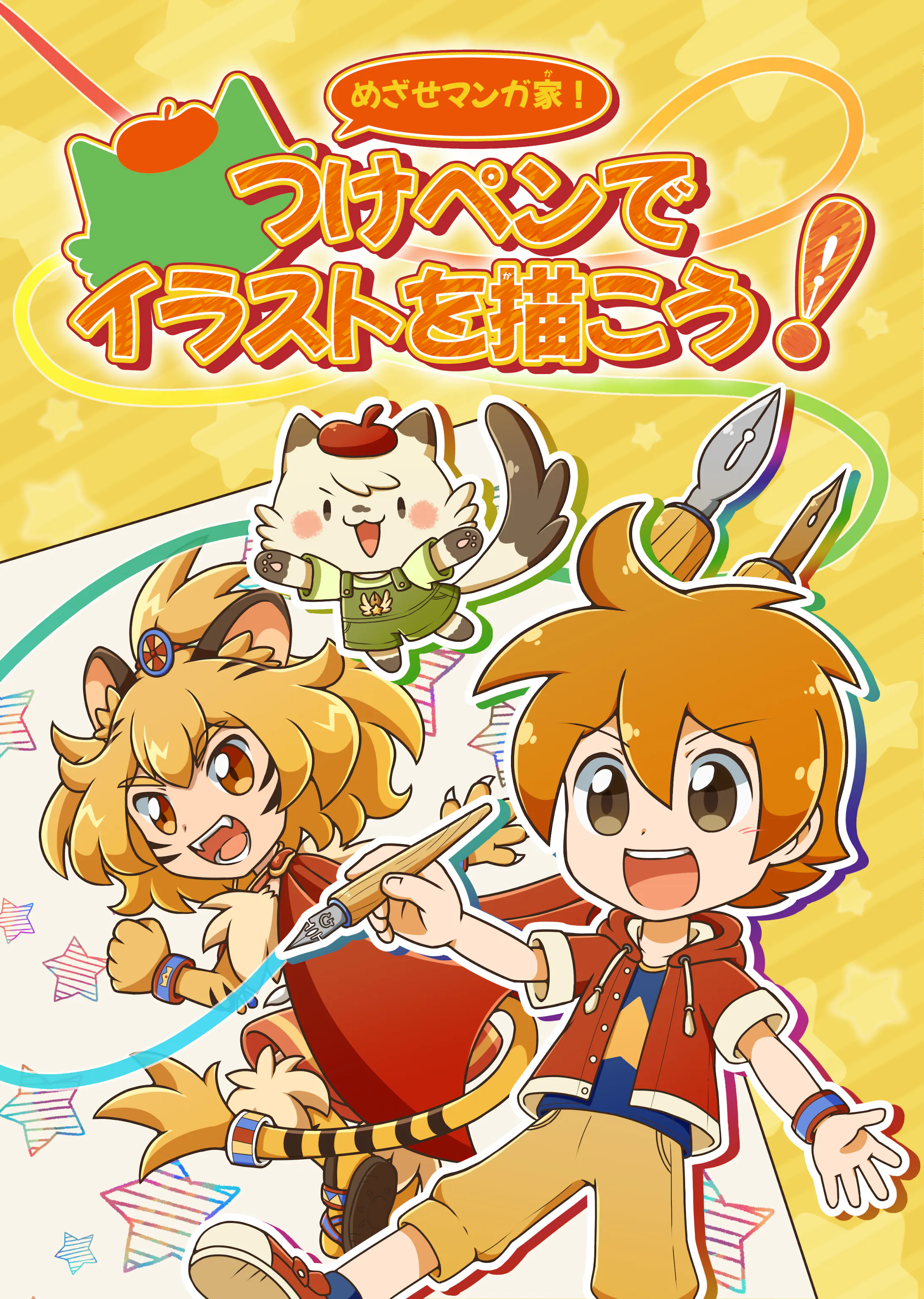 めざせマンガ家 つけペンでイラストを描こう