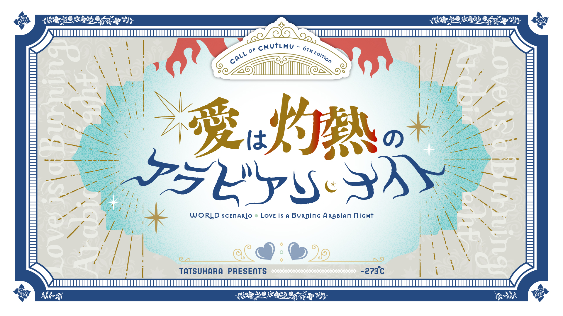 愛は灼熱のアラビアン・ナイト［TRPGトレーラー］