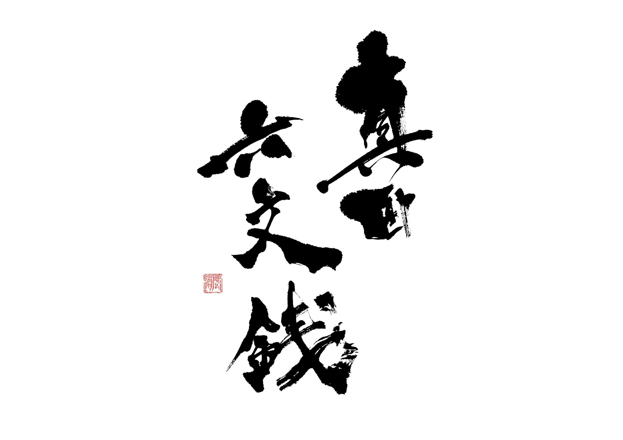 真田六文銭-1
