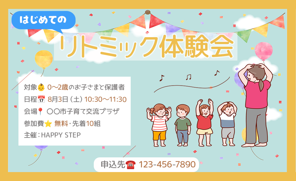はじめてのリトミック体験会（架空）-1