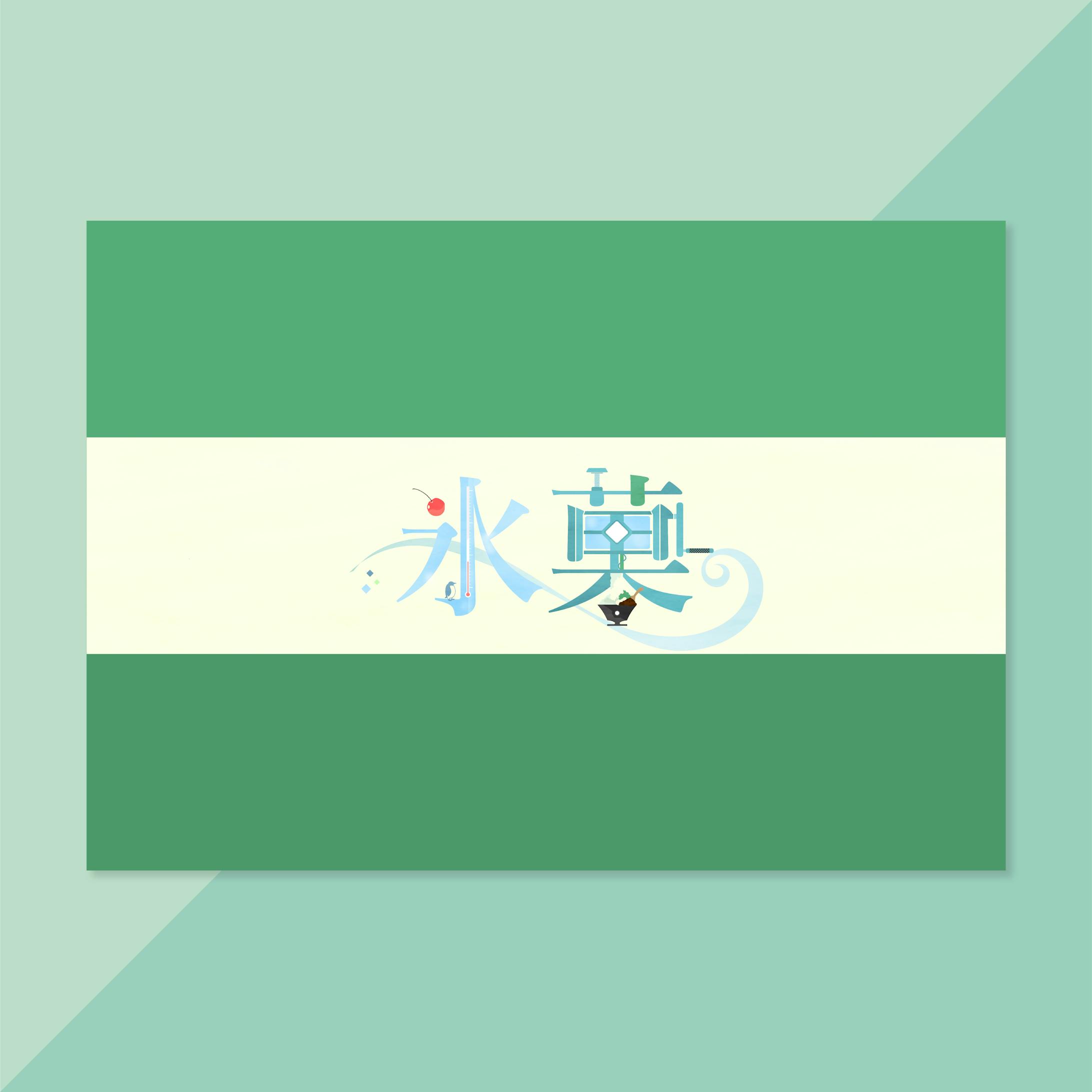 漢字デザゐン（No.1~113）-3