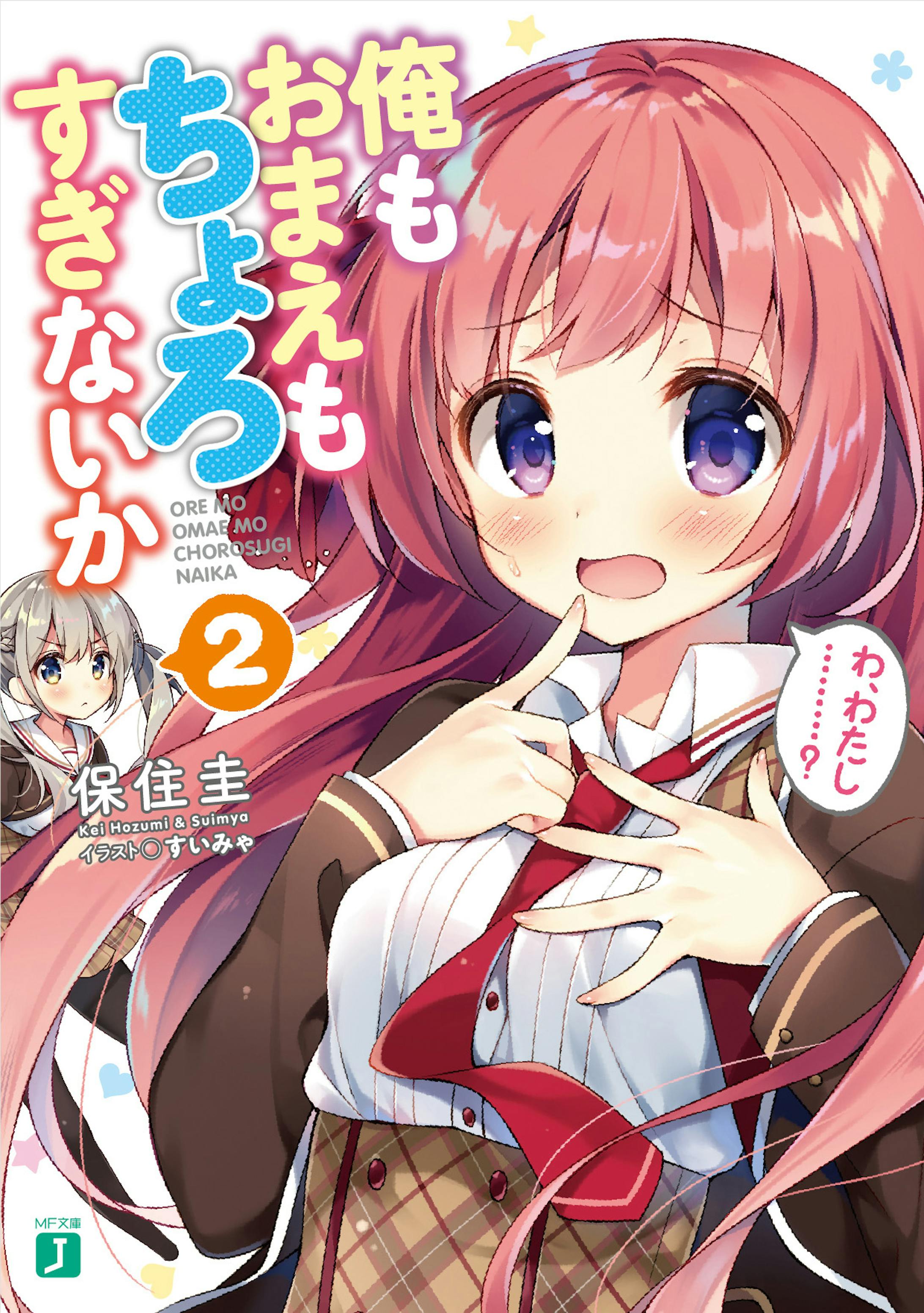 俺もおまえもちょろすぎないか　2-1