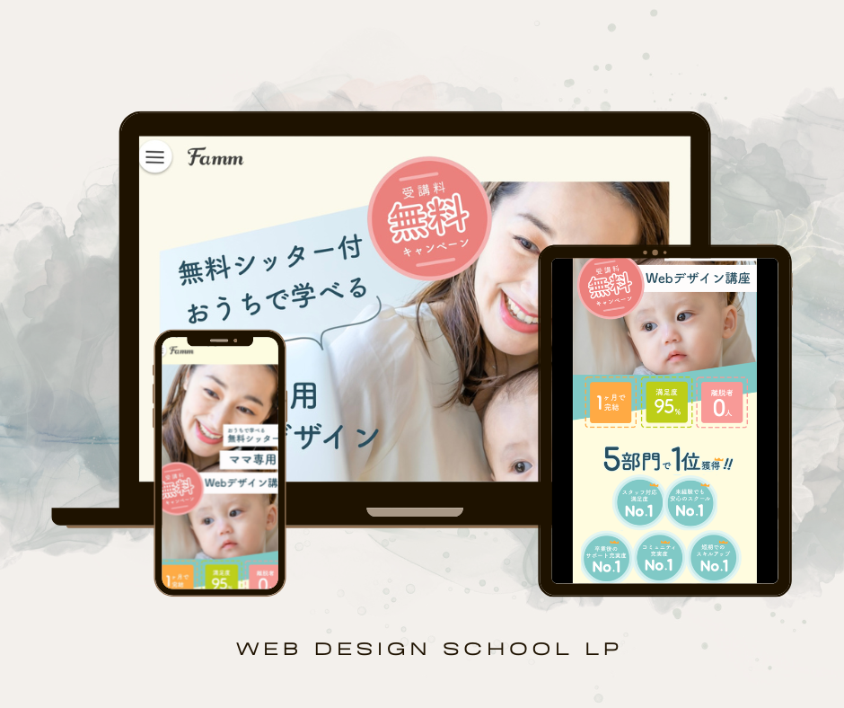LP | Famm Webdesign 講座 LP-1
