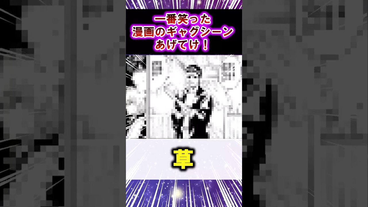 1番笑った漫画のギャグシーン #shorts #アニメ #漫画