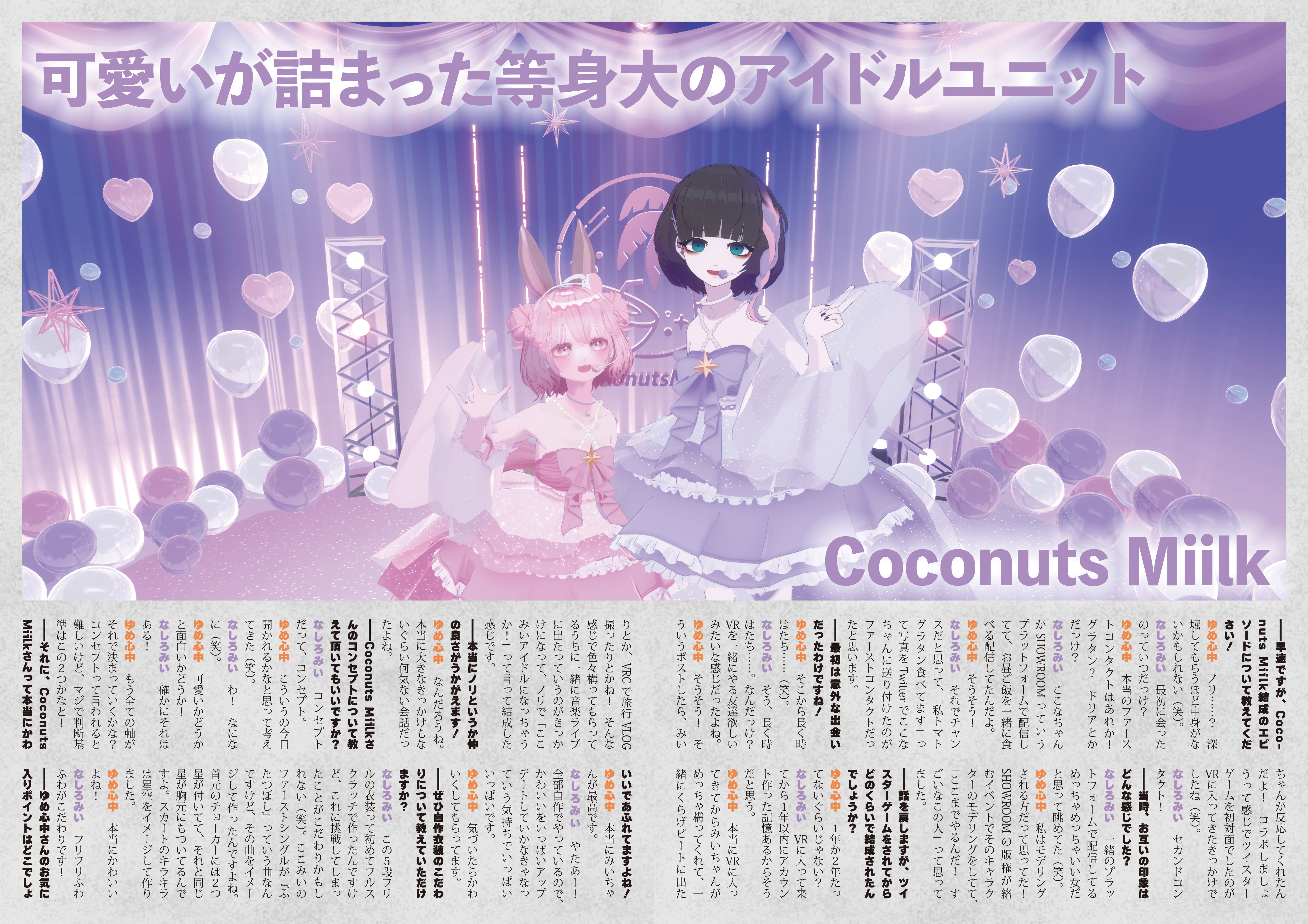 【インタビュー】『音縁「可愛いが詰まった等身大のアイドルユニット　Coconuts Miilk」』-1