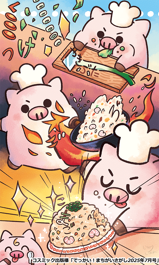 【ご依頼】コスミック出版様「でっかい！まちがいさがし2025年7月号」文字さがしイラスト