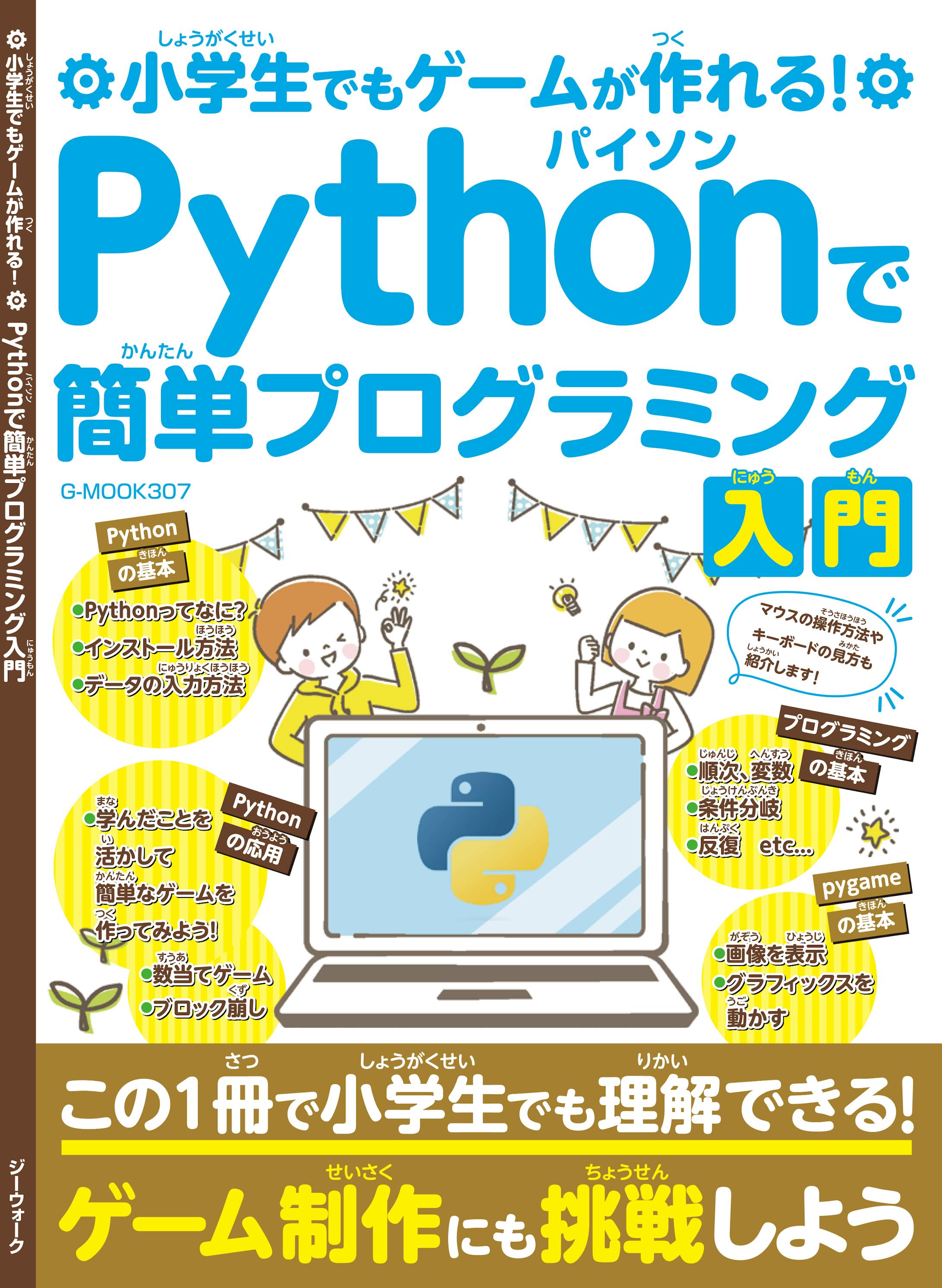 小学生でもゲームが作れる！　Pythonで簡単プログラミング入門-1