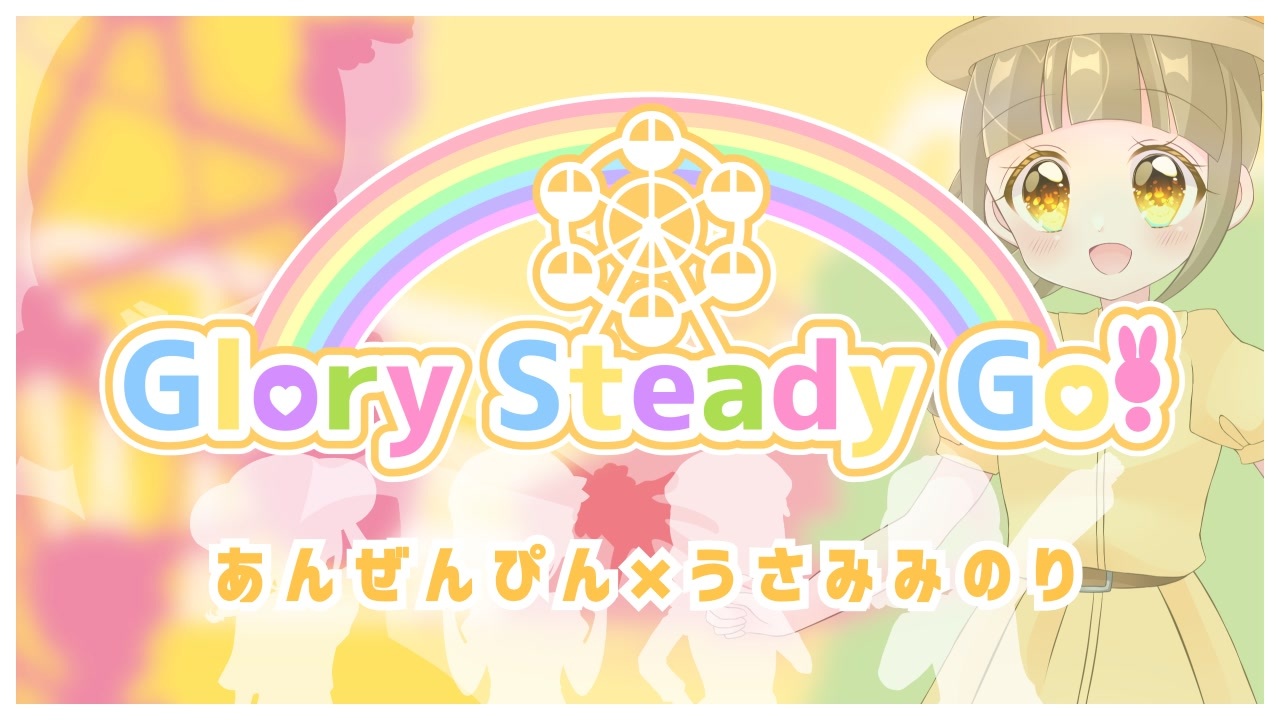 【超大作】Glory Steady Go! 歌ってみた【とびきり可愛いオリジナルMV】(あんぜんぴん✕うさみみのり♡feat.friends)