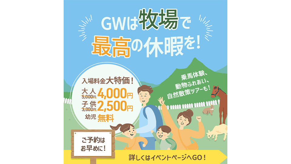 牧場GWイベントバナー（作品）-1