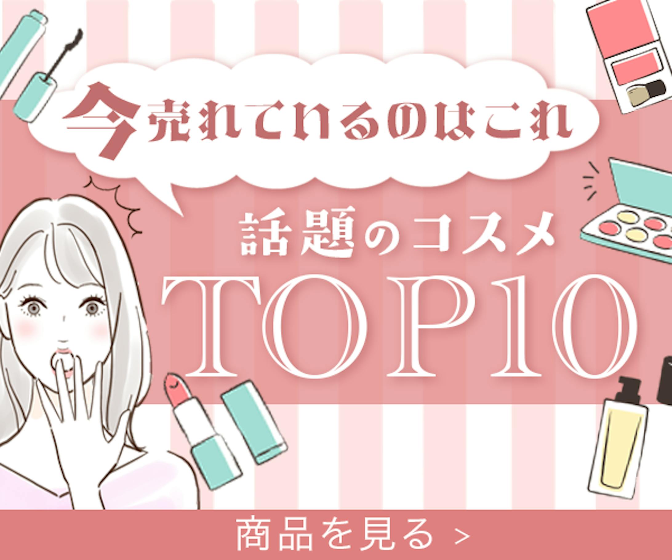 コスメランキングバナー-1