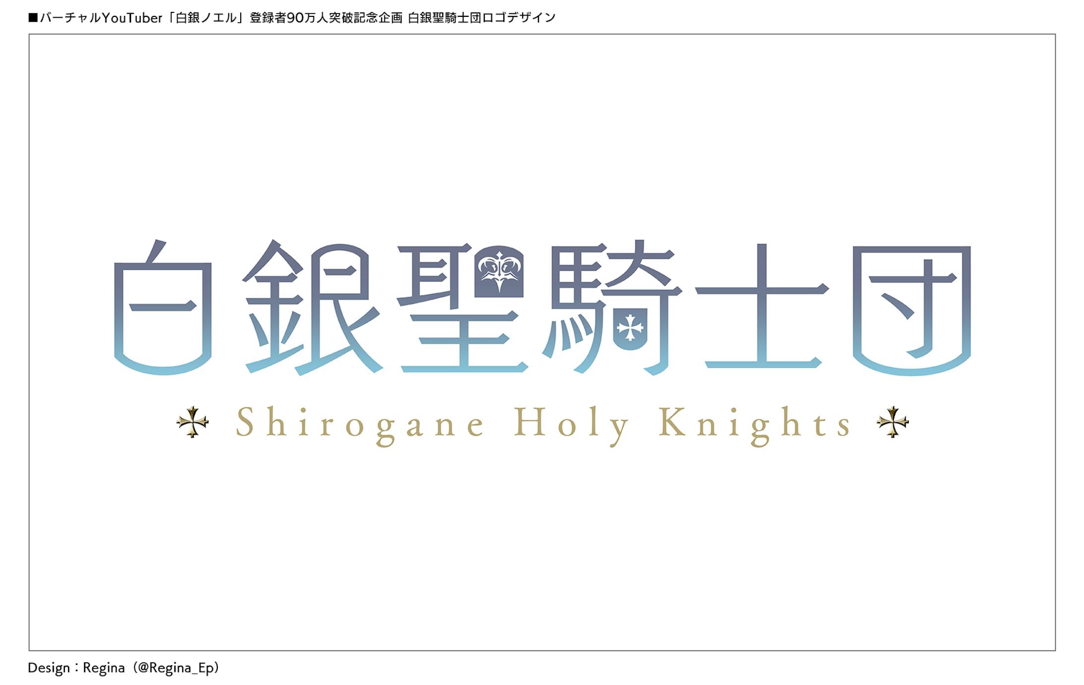 白銀聖騎士団 Shirogane Holy Knights-1