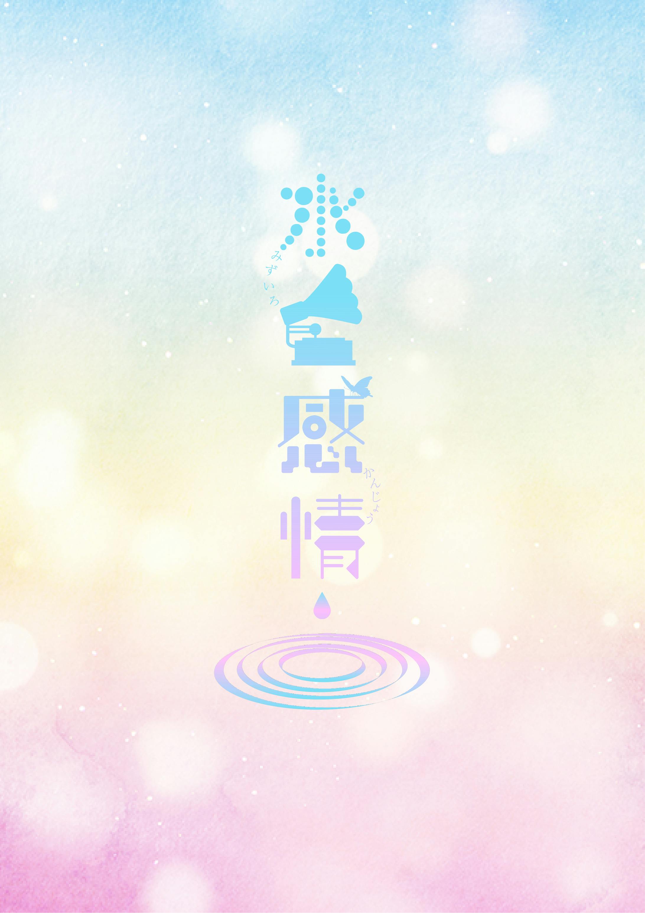 水色感情-1