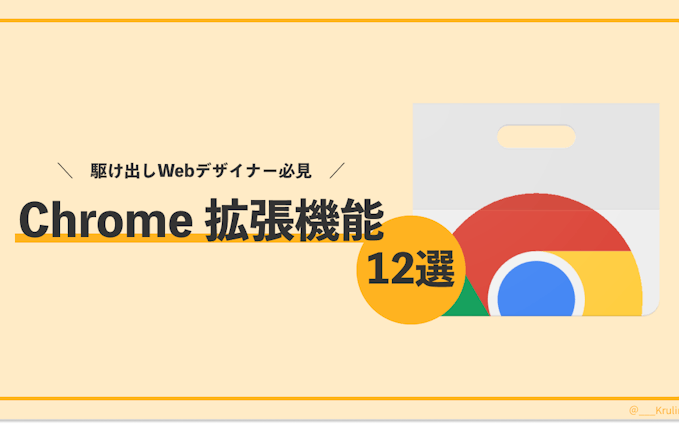 Chrome拡張機能12選