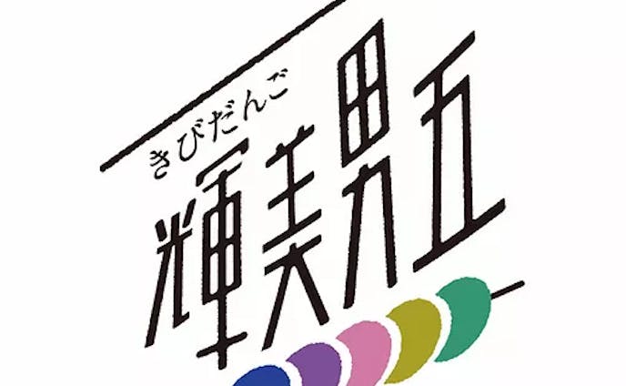 ユニット「輝美男五」ロゴ（2018年）
