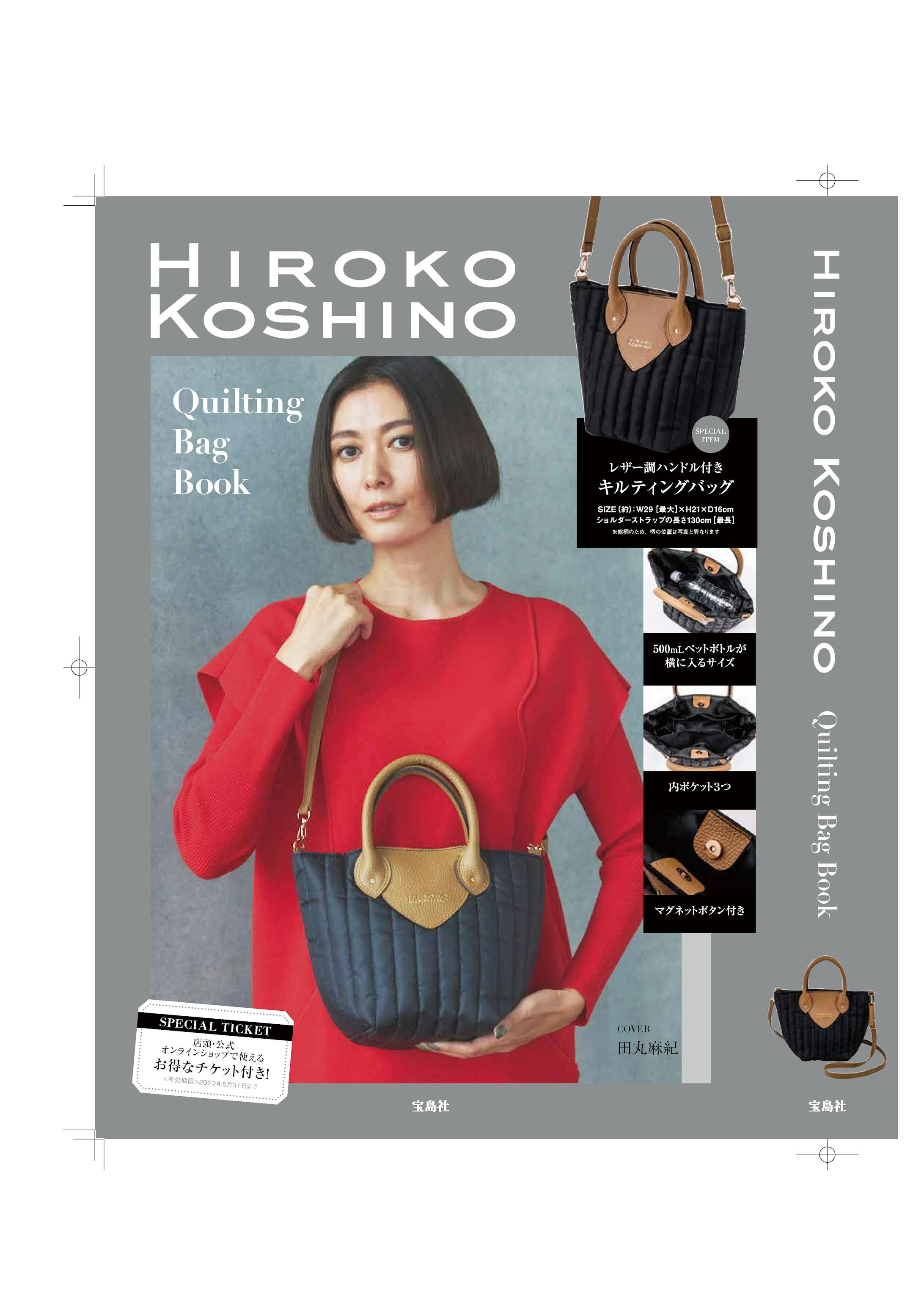 HIROKO KOSHINOキルティングバッグBOOK