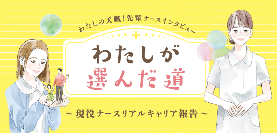 わたしが選んだ道 ～現役ナースリアルキャリア報告～