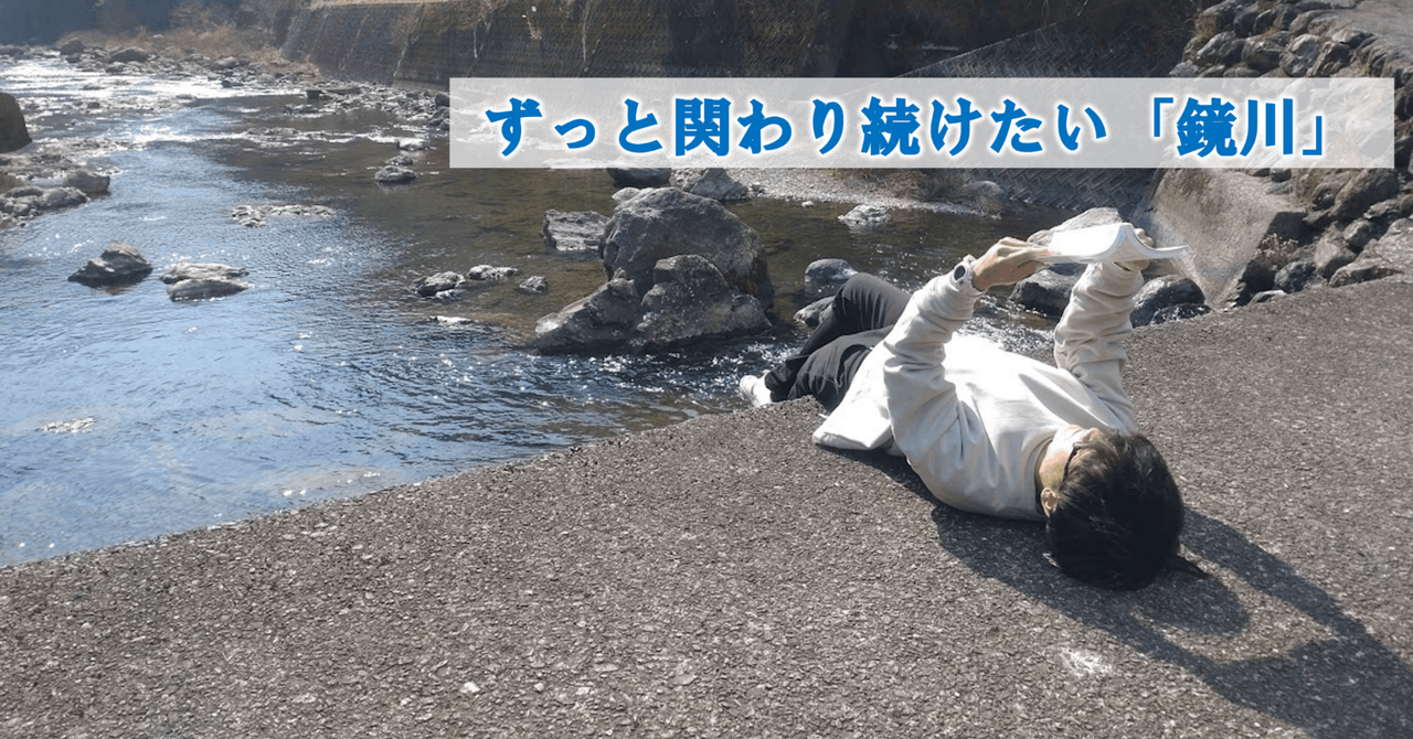 旅人から関係人口へ。僕から鏡川への贈り物｜ケンゴ@スポーツカーで旅7年