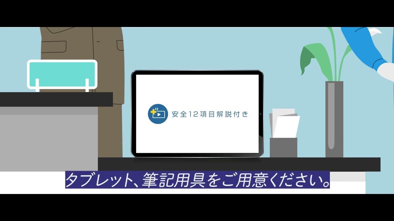 【アスア】トラレポ紹介動画：安全12項目解説付き