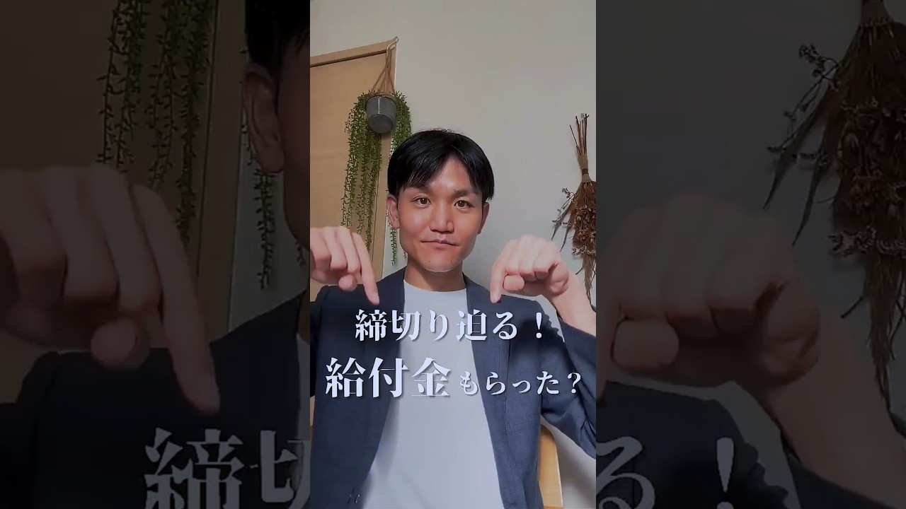 締切り迫る  給付金もらった？