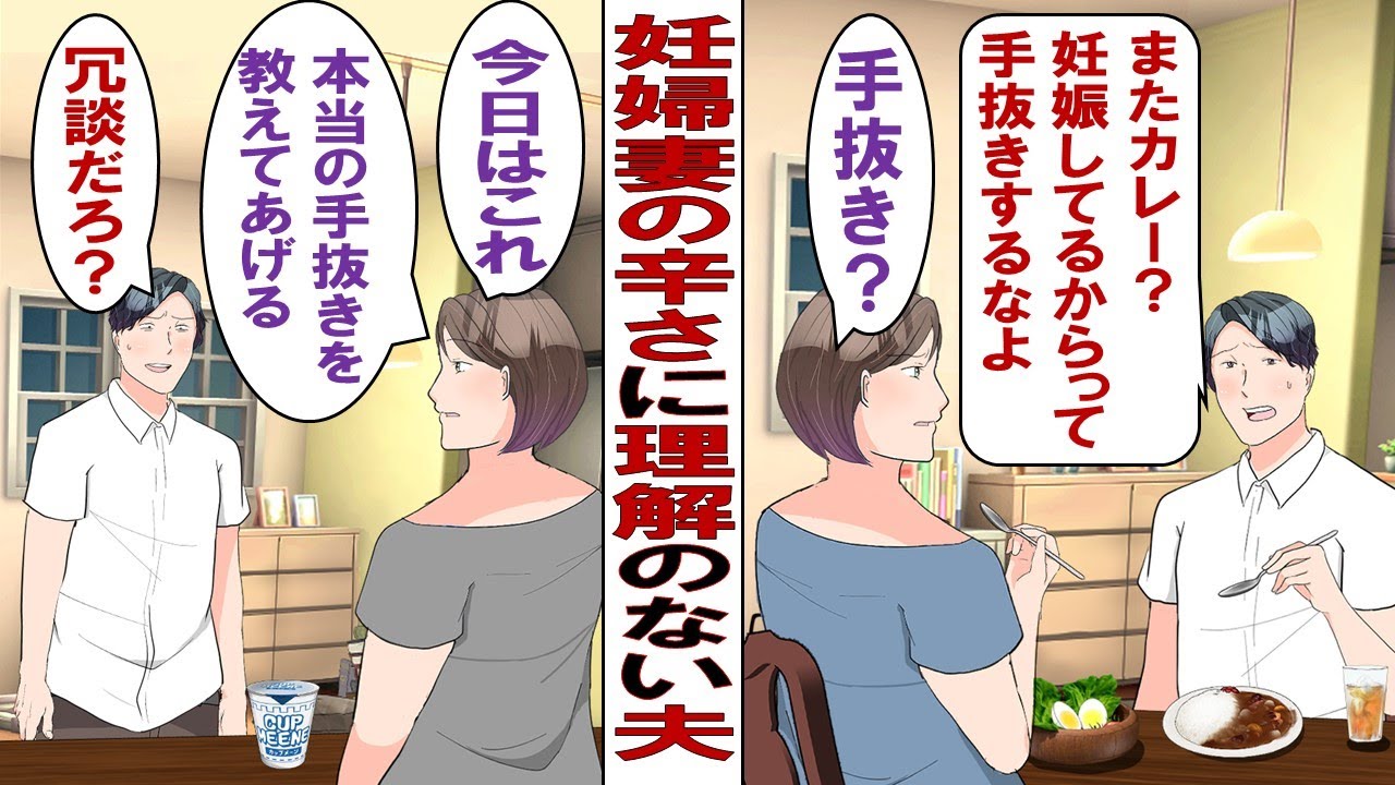 【漫画】妊娠に理解のない夫「掃除が雑すぎる。妊婦だからって甘えるな」「晩飯はカレー？先週もカレーだったよね？これは手抜きでしょ」私「本当の手抜きを見せるわ」→カップ麺を差し出した結果……