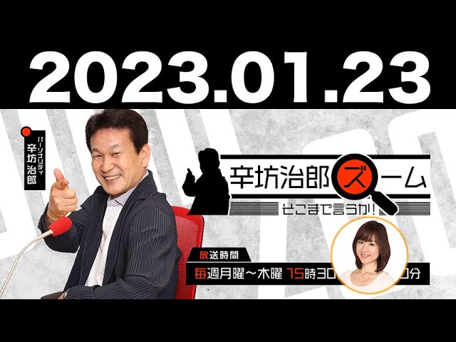 2023.01.23 辛坊治郎 ズーム そこまで言うか！【ゲスト：國友公司さん】