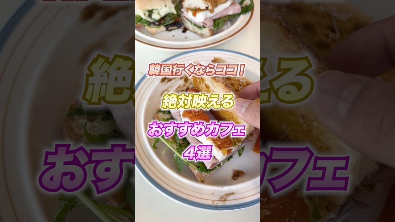 韓国おすすめカフェ4選