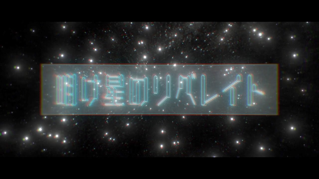 モノクロテレビジョン　『明け星のリベレイト』