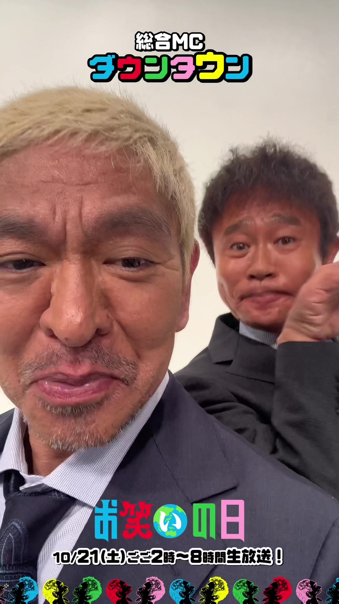 今年も… #お笑いの日2023 総合MC #ダウンタウン に トレンドTikTokに挑戦していただきました‼️ Instagram限定でメイキングを公開🌎🫶🏻 本編はぜひ #お笑いの日 公式TikTokをチェックしてね✅💭 期間限定公開になりますので お見逃し無く👀🔥 🌎#お笑いの日2023🌎 10/21(土)ごご2時〜8時間生放送❕