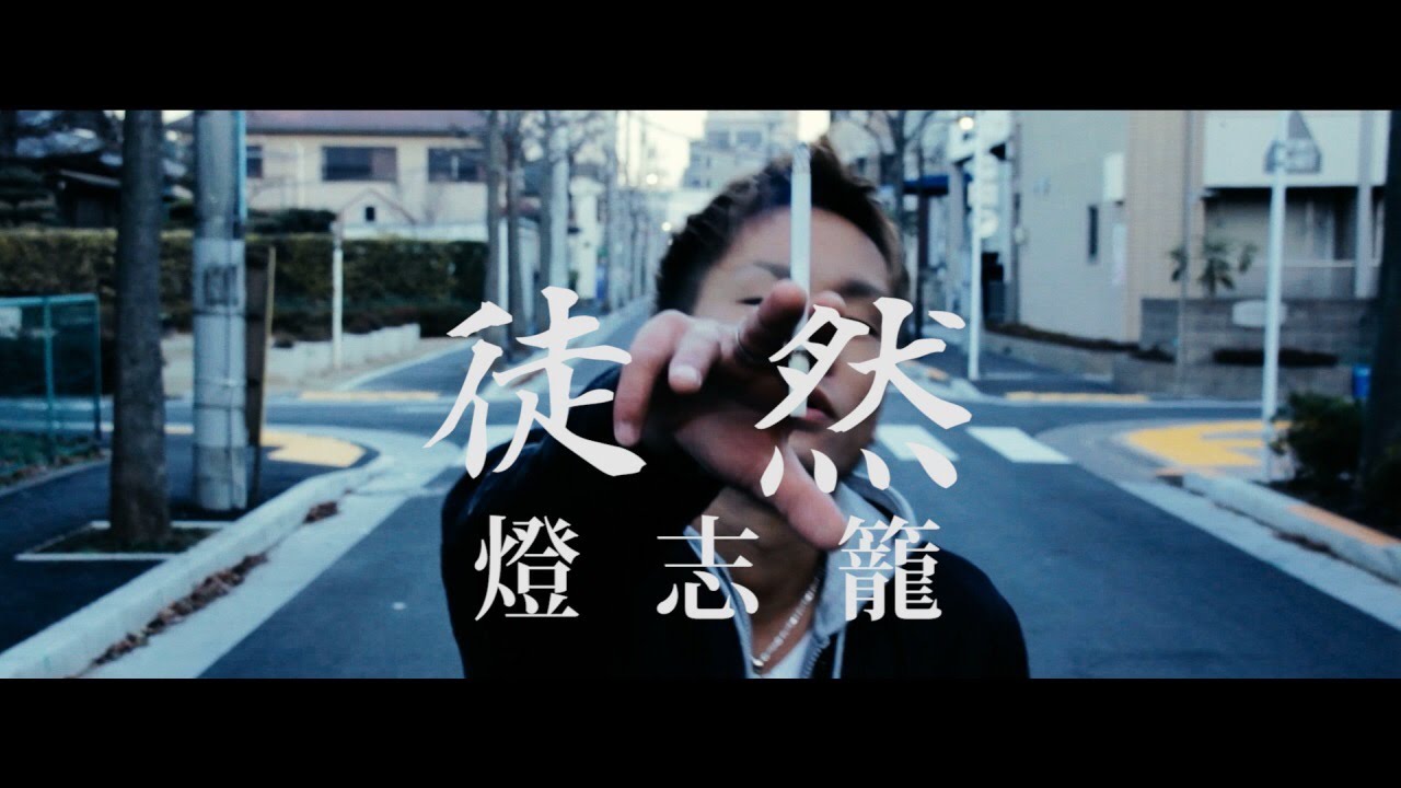 「徒然」／燈志籠【Official Music Video】