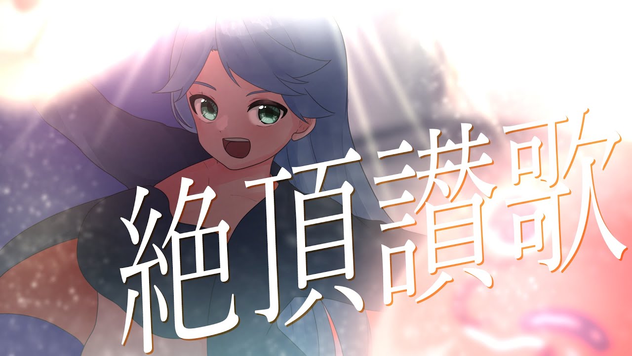 【歌ってみた】絶頂讃歌／水野春