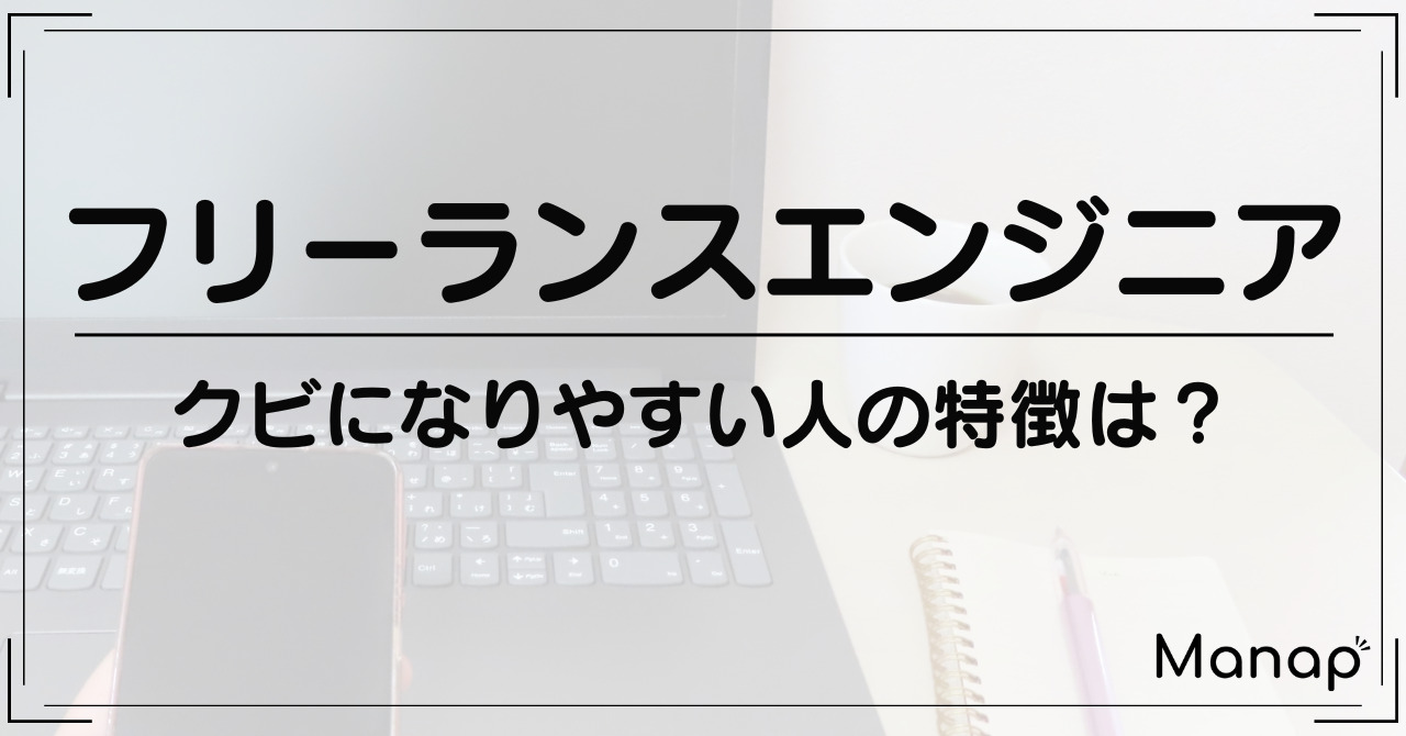 クビになりやすいフリーランスエンジニアの特徴は？理由・対策案も紹介